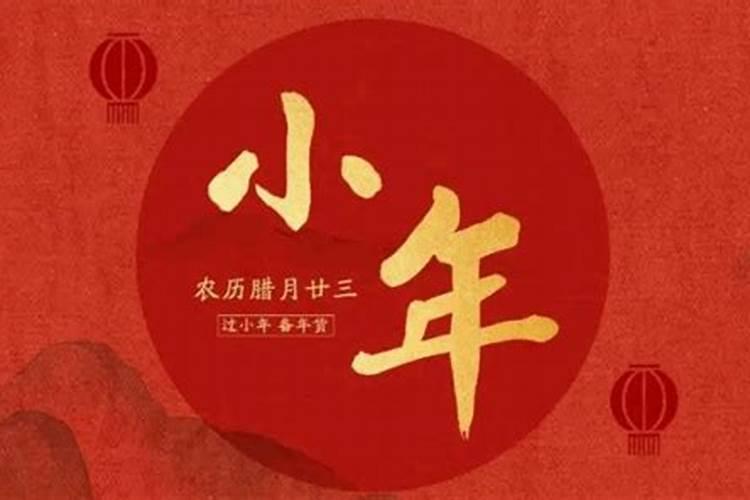 小年是指农历的哪一天