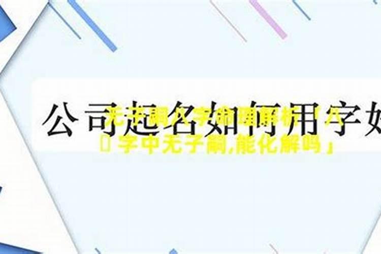命中无子是大因果