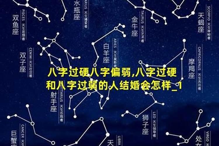 八字过硬和八字过弱的人能结婚吗