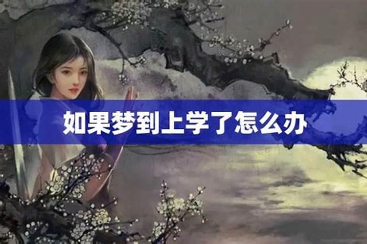 怎么25岁的人了,还时常梦到回学校读书而且还是回小学读书。怎么一回事...