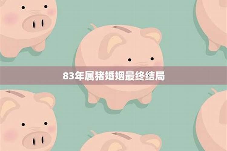 1983年属猪女2025年全年运势及运程