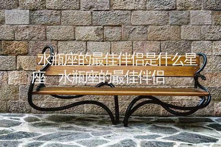 水瓶座的终身伴侣多数来自于哪几个星座？有依据吗？