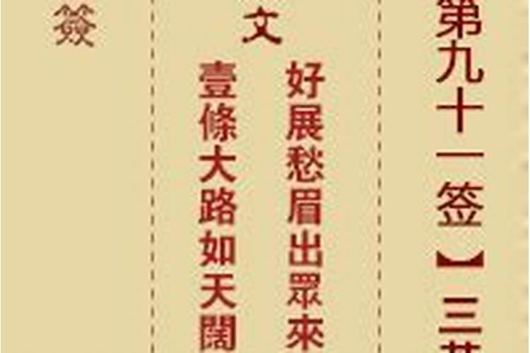 月老灵签91签解签姻缘,月老灵签73签解感情