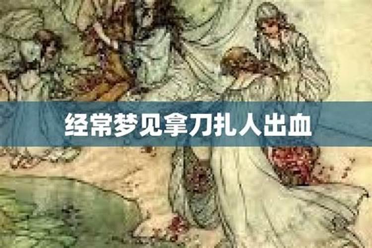 梦见拿刀砍人但是没出血的预兆