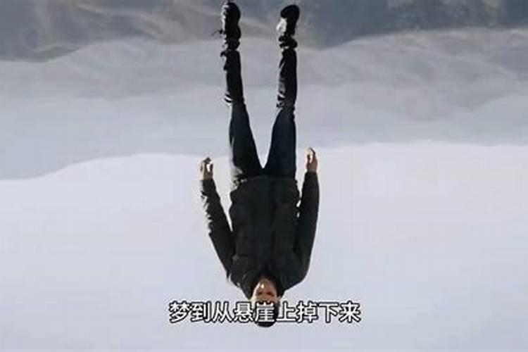 梦见悬崖掉落的预兆