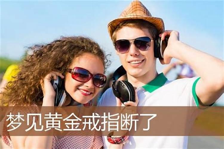 梦见戒指断了是什么意思