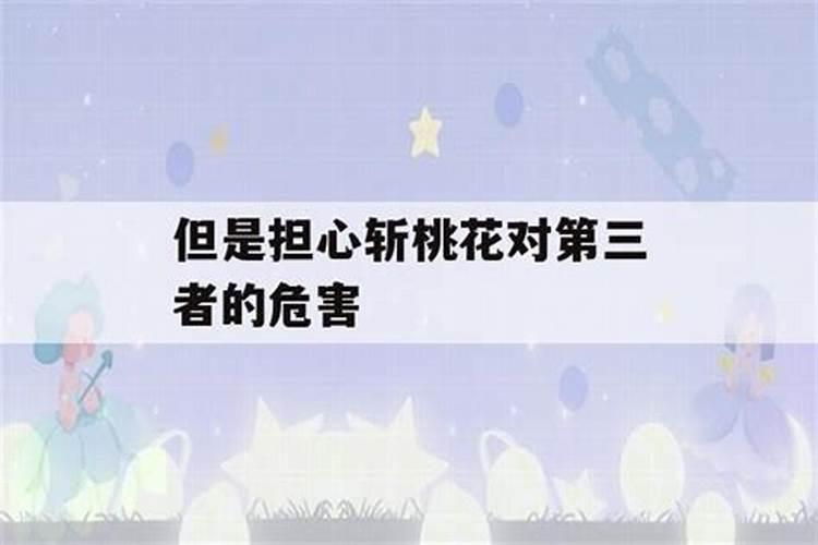 斩桃花对第三者会主动离开吗