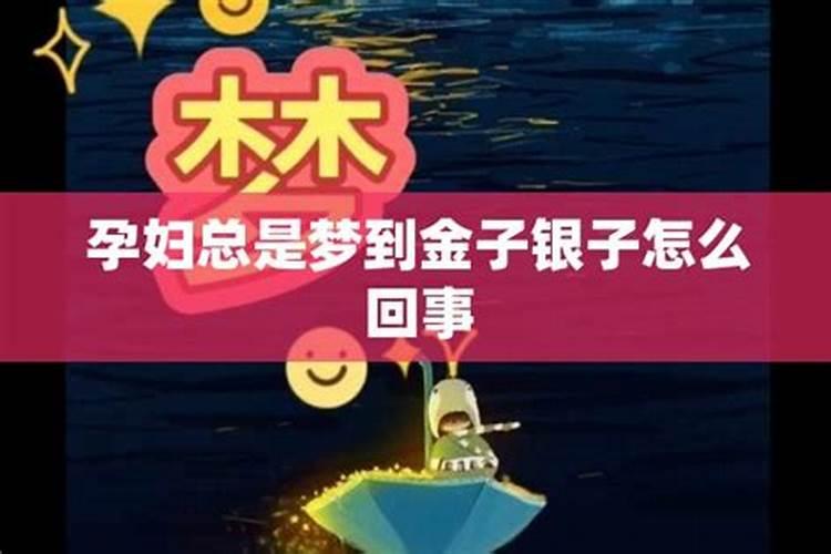 梦见金子和银子的预兆