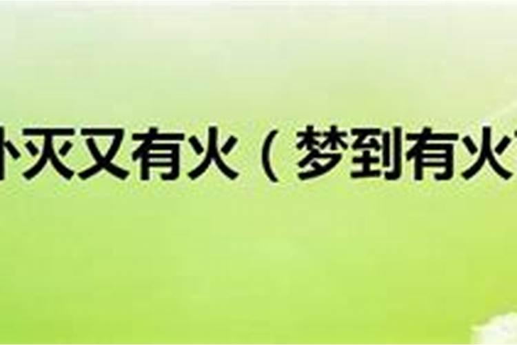 梦见房子着火冒烟的预兆