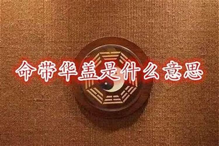 八字带华盖是什么意思