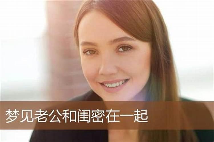 梦见老公一起的预兆