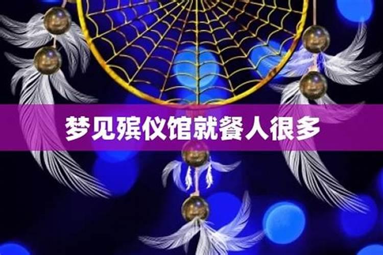 做梦梦到殡仪馆是什么意思