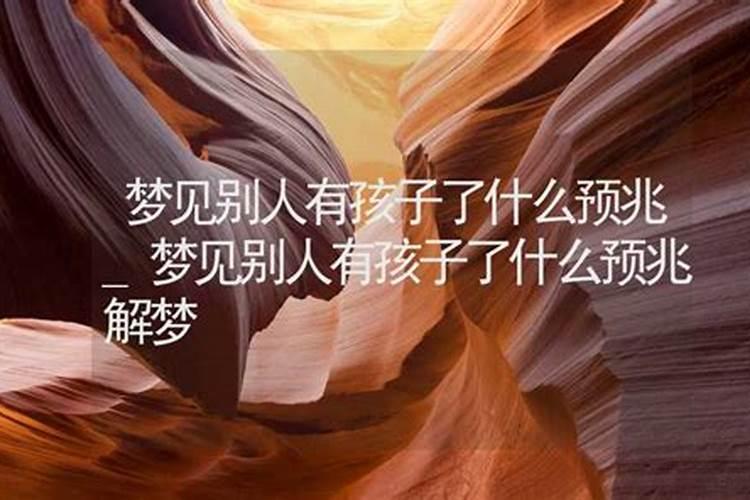 梦到老公出轨还和别人有了孩子什么意思
