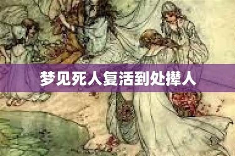 周公解梦梦死人复活还让我给他做事情