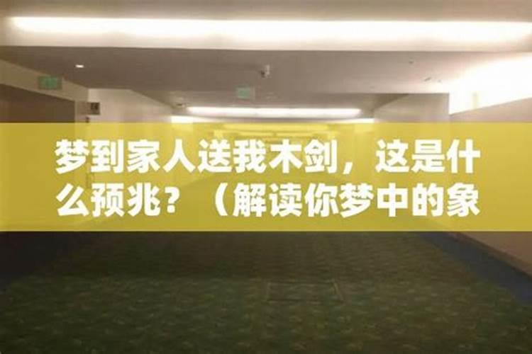梦到家人是什么意思？