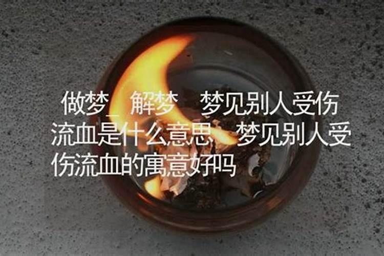 梦见亲人受伤掉了肉但没流血的预兆