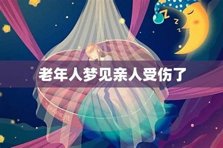 梦见亲人受伤预示什么