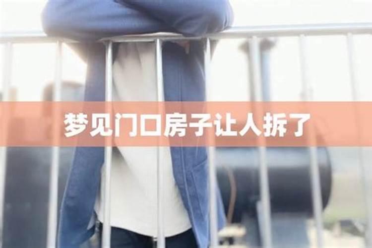 梦见自已屋门前的台阶被掀走一半是什么意思请解释？