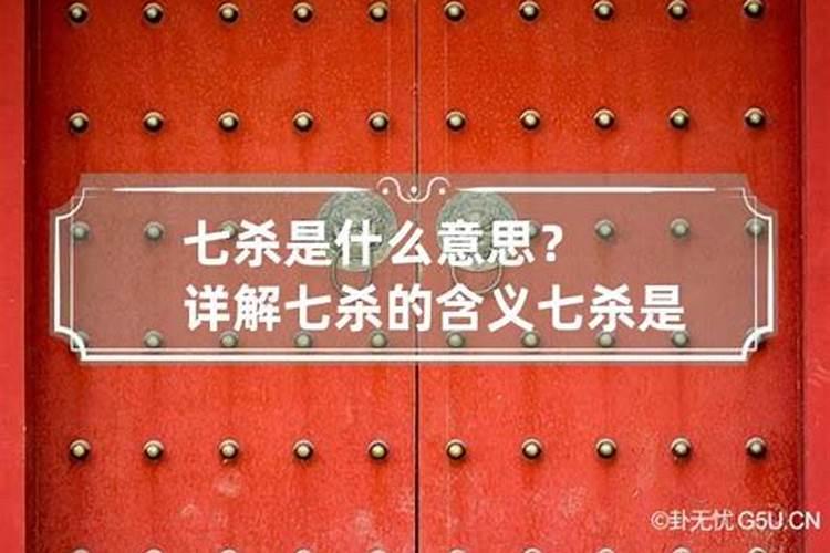 八字喜忌:七杀格是几等命