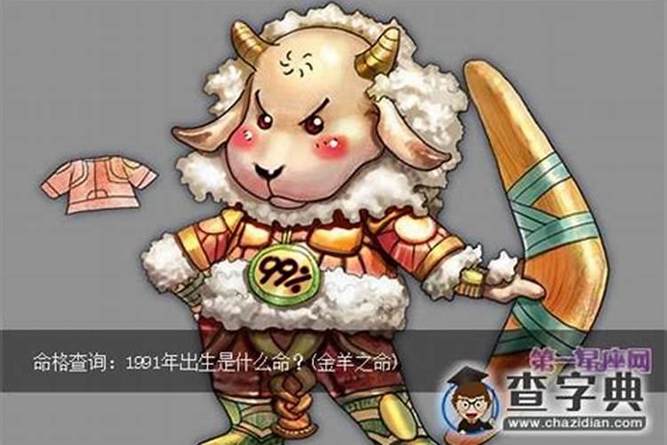 1991年属羊五行缺什么 91年生肖羊是金羊之命？