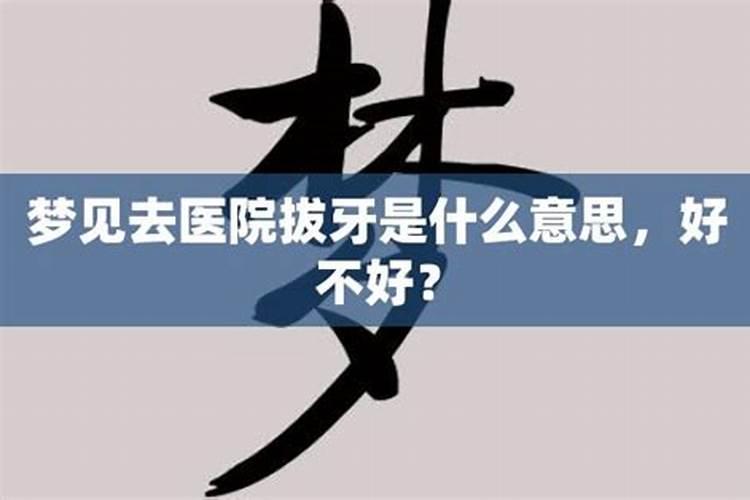 梦见牙齿疼去看医生