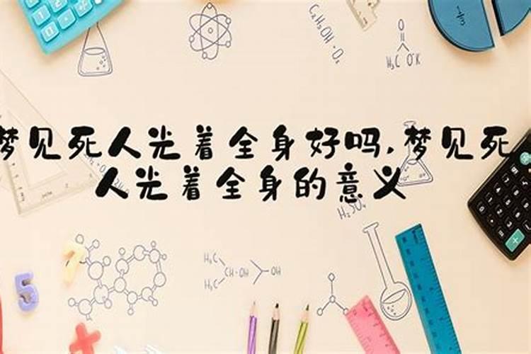 梦见死人裸睡是什么意思？