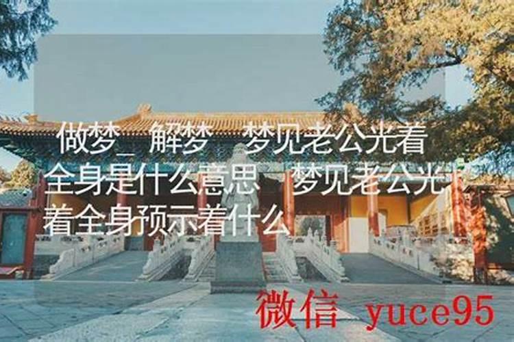 梦见死了光着身子的预兆