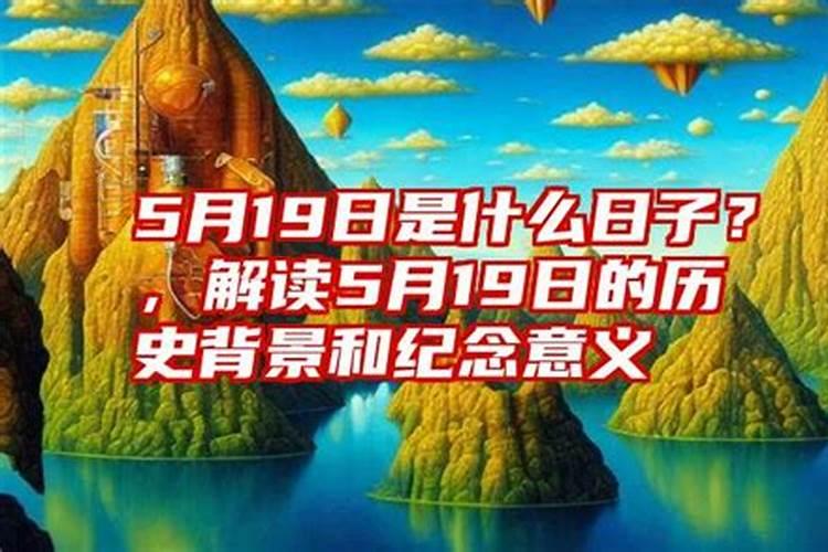 519是什么日子