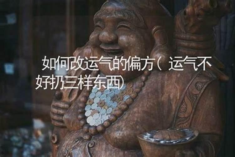 运气不好扔三样东西