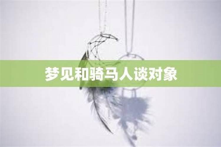 梦见自己又找了一个男朋友的预兆
