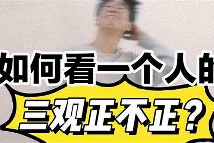 怎么样才能看出一个人的三观？