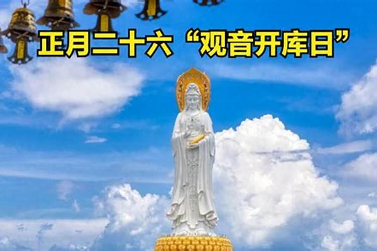 正月26观音菩萨开库需要什么礼节