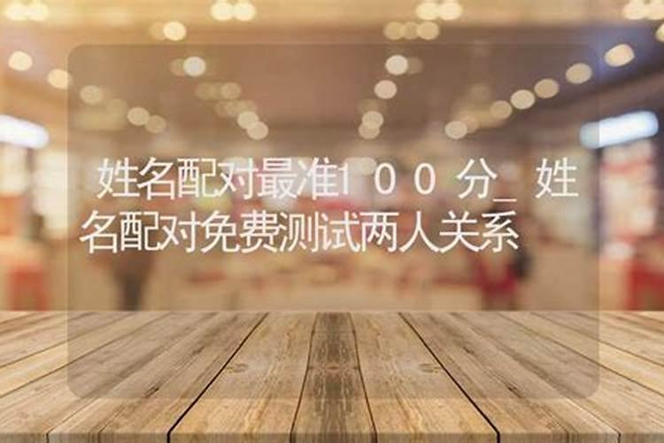 姓名笔画测两人关系 姓名笔画配对测两人姻缘？