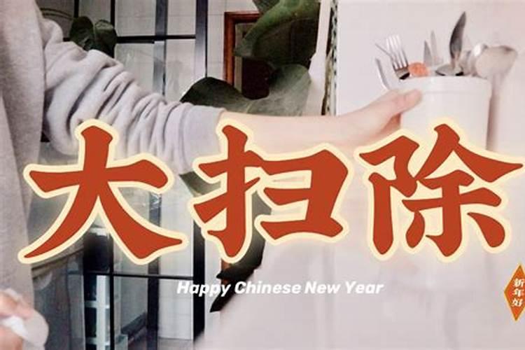 扫尘日都有哪些风水习俗