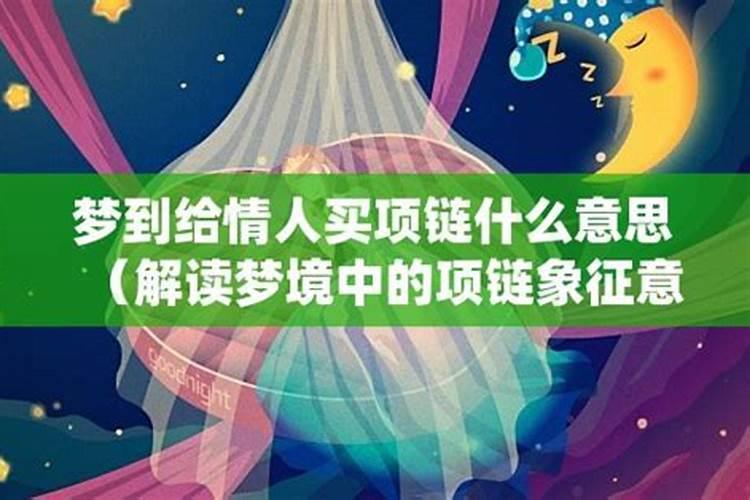 我梦见给情人卖裤周公解梦
