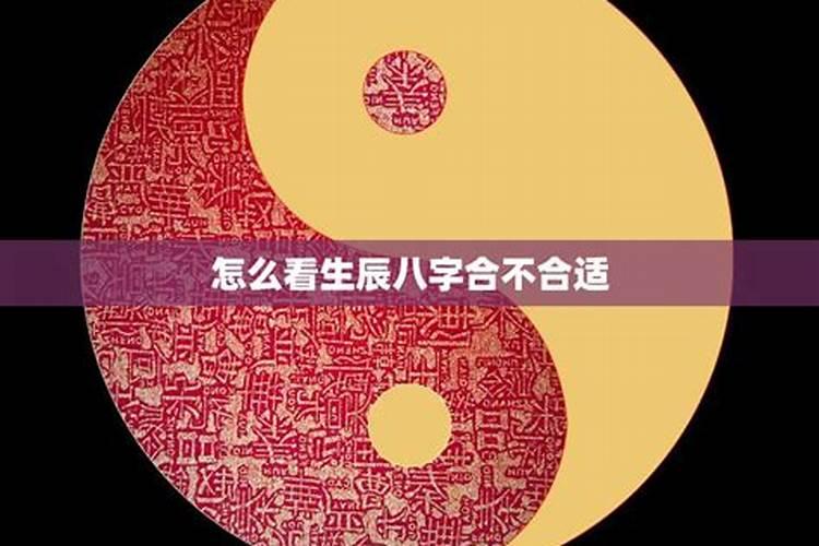 算两人生辰八字合不合适 八字怎么才算合