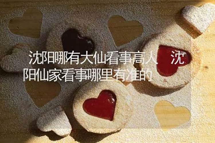 沈阳太清宫没有对象算算姻缘行吗可以吗