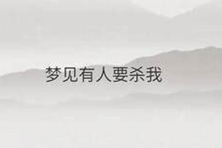 梦见自己杀死了人有什么征兆？