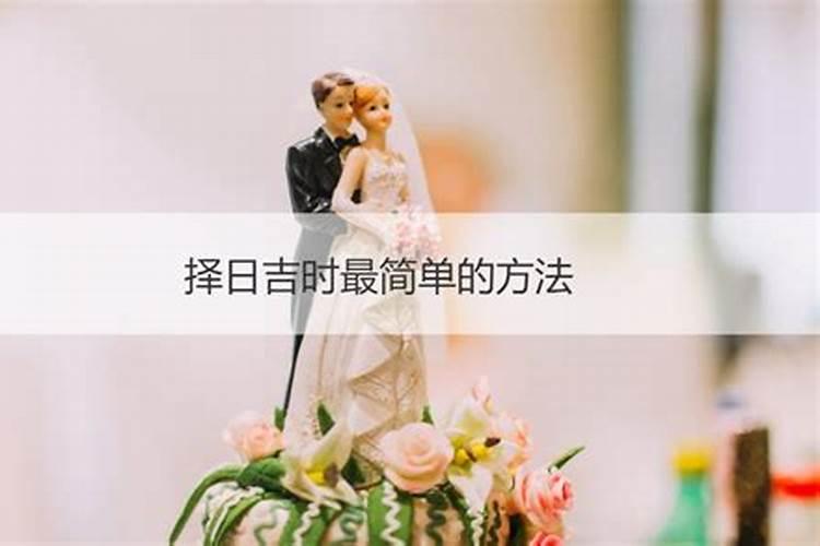 择吉日的正确方法