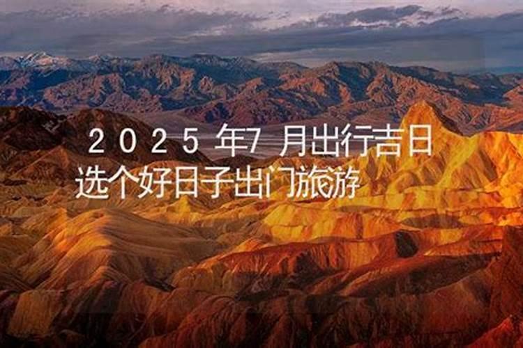 六月出行的黄道吉日有哪几天