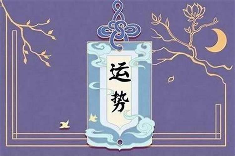 本命年运气为什么差