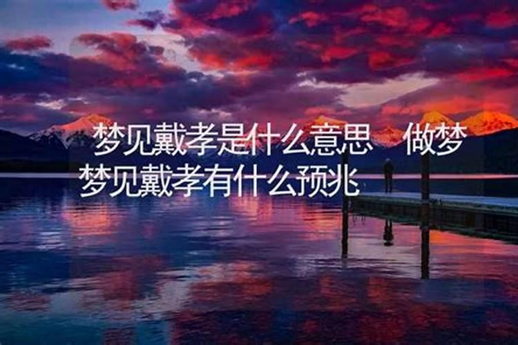 梦见别人戴孝是什么预兆