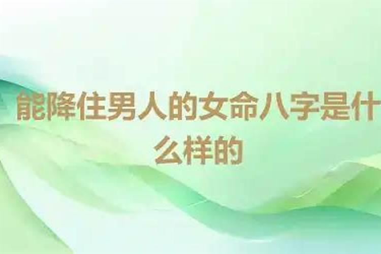 嫁给真爱的女命八字特征