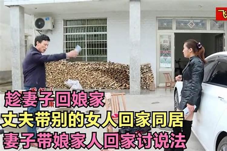 老婆梦见自己回娘家