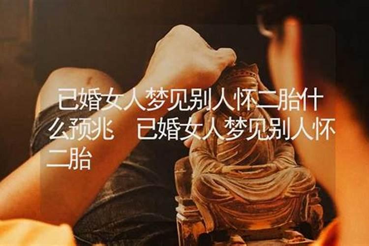 梦到别人生女孩有什么预兆