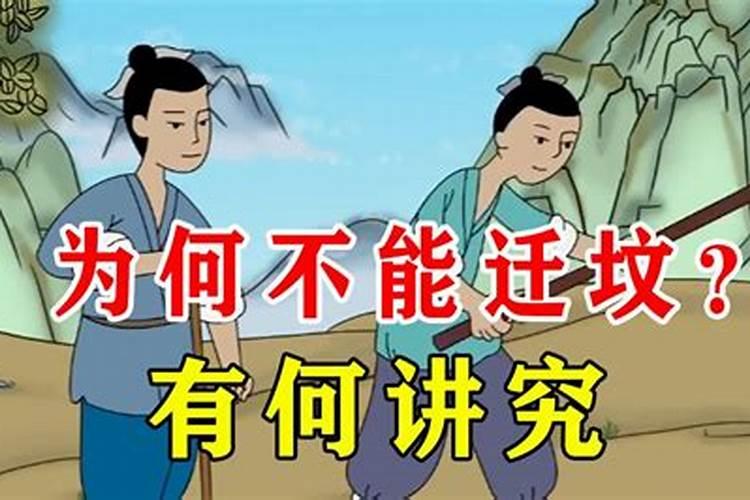 给祖先迁坟的事情请教各位仙长,我该怎么办？
