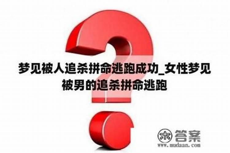 ？女生梦见被追杀是吉是凶 女生梦到被追杀预示着什么