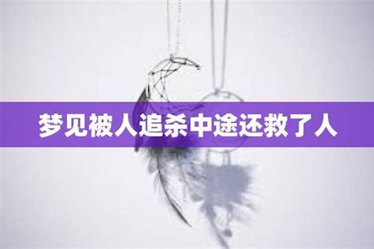 女人梦见自己被追杀预示什么