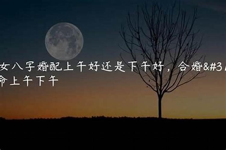 夫妻八字不合会怎样 夫妻八字不合好吗