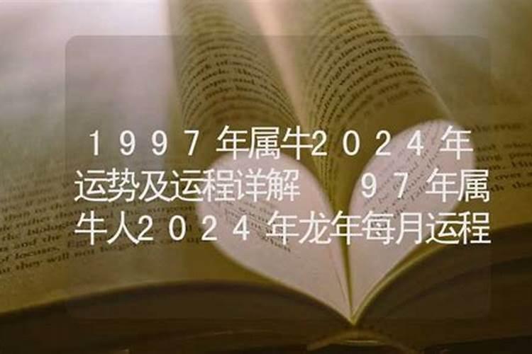 97年阴历十月出生的属牛人一生运势百度问一问